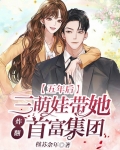 五年后三萌宝归来