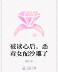 被读心后，恶毒女配沙雕了
