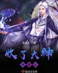 大神收了我吧