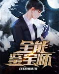 全能鉴宝师全文免费阅读
