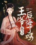 王爷您今天后悔了吗免费