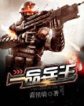 一品兵王 陈风免费阅读