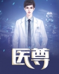 医尊归来