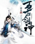 万古剑神沈振衣挚爱