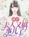 佛爷，夫人又搞事儿了
