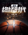 篮坛终结时代全文