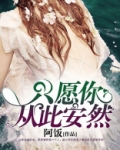 只愿你从此安然