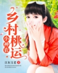 乡村桃运小神农