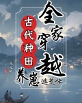 全家穿越古代种田养崽逃荒忙元元