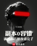 副本0容错，满地遗言替我错完了
