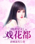 绝世星主戏花都