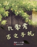 九零考古之手札