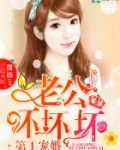 第一宠婚：老公，坏坏坏！