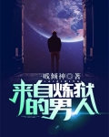 来自炼狱的男人百度百科