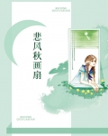 人身若是如初见,何事悲风秋画扇