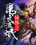 异界之魔武流氓免费下载