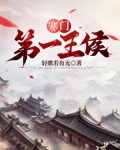 寒门第一王侯
