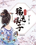 福运娘子山里汉全文免费阅读百度云