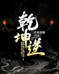 乾坤逆天