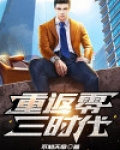 重返零三时代TXT
