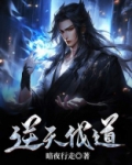 逆天伐道 免费下载