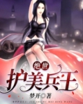 绝世护美兵王