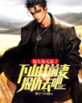 徒儿你无敌了,下山传宗接代去吧