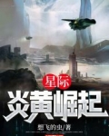 星际炎黄崛起TXT下载