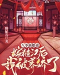八零新婚夜：嫁糙汉后我被养娇了