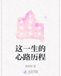 这一生的心路历程