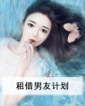 租借男友计划
