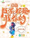 兽世：反派都是我养的