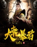 大乾王朝是什么小说里的