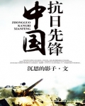 中国抗日先锋军