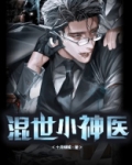 混世小神医 一字玄机