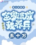 重生新婚夜全家流放我养兵五十万