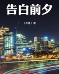 告白前夕的心理活动怎么写