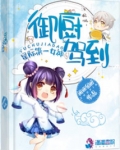 星际女神之御厨驾到 小说