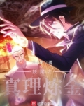 妖尾之真理炼金