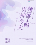 男神今天领证了吗全文免费