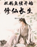 从钓鱼佬开始修仙长生 小说