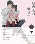 暗恋大叔好多年下载TXT