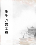 万兽之王是什么
