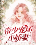 帝少宠坏小娇妻免费阅读下拉式