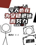 今天也在为安稳退休而努力小说