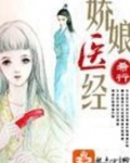 娇娘医经百度云小说