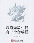 我有一个武道面板笔趣阁