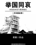 举国同哀河北唐山发生强烈地震