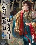 未出阁的相府嫡女生娃了TXT下载
