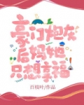 豪门炮灰后妈她只想享福完结